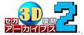 SEGA 3D Reprint Archives 1+2 Double Pack