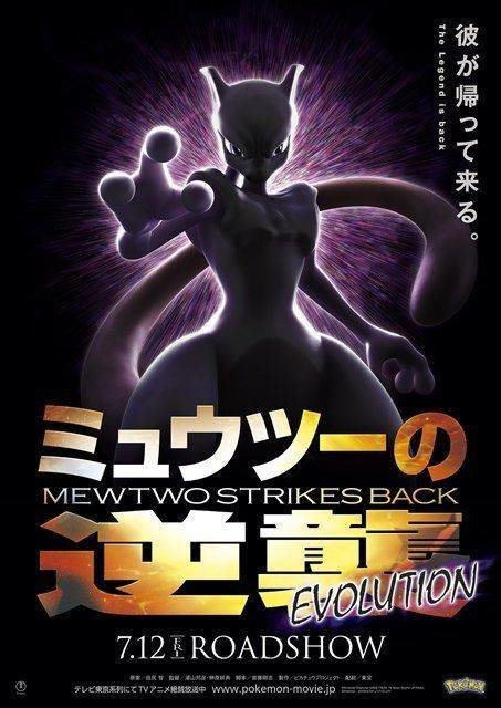 Mewtwo Strikes Back Evolution